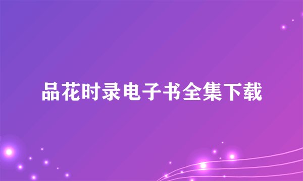 品花时录电子书全集下载