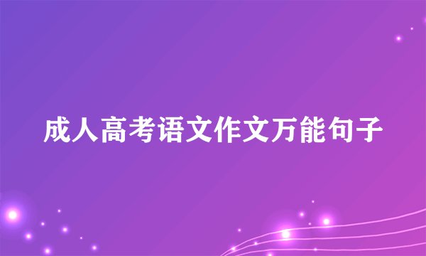 成人高考语文作文万能句子