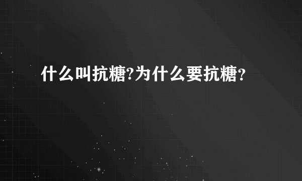 什么叫抗糖?为什么要抗糖？