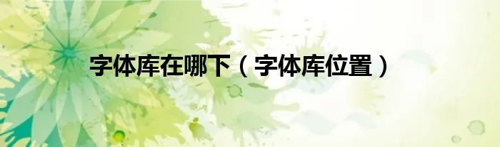 字体库在哪下（字体库位置）