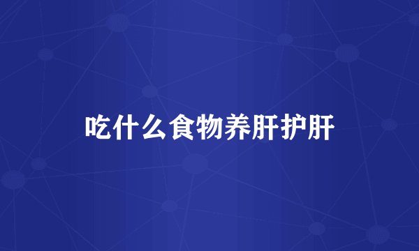 吃什么食物养肝护肝