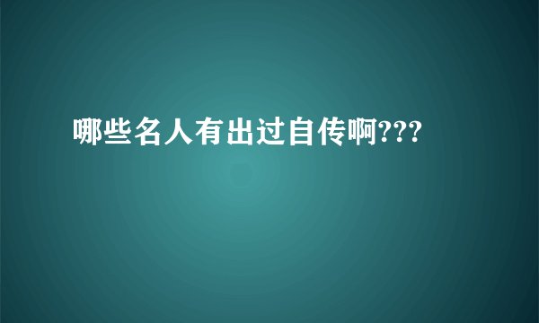 哪些名人有出过自传啊???