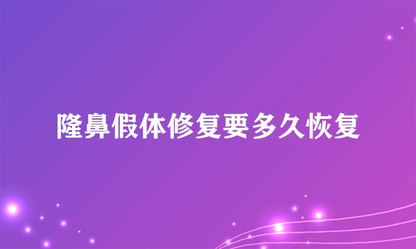 隆鼻假体修复要多久恢复