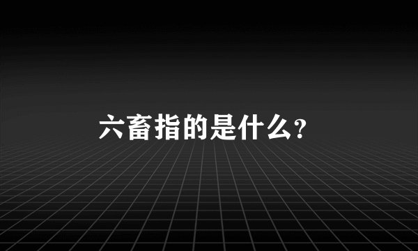 六畜指的是什么？