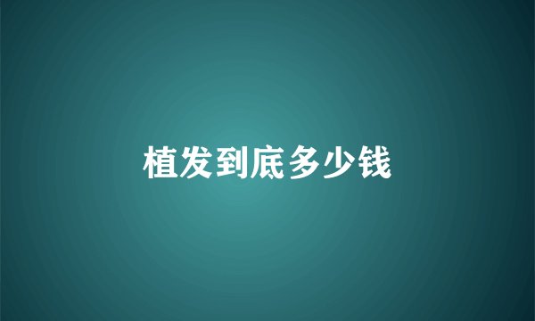 植发到底多少钱
