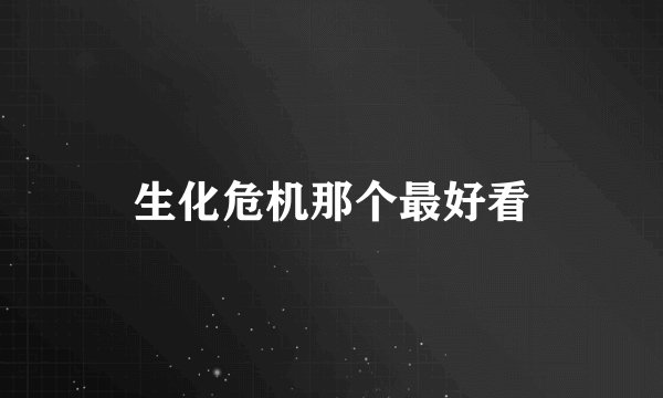 生化危机那个最好看