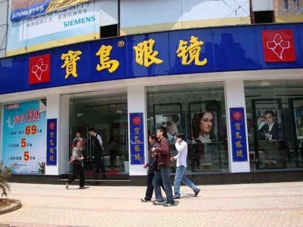 杭州宝岛眼镜和宝岛眼镜有什么区别