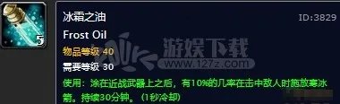 《魔兽世界怀旧服》冰霜之油如何获取 至关重要的冷却剂任务完成方法