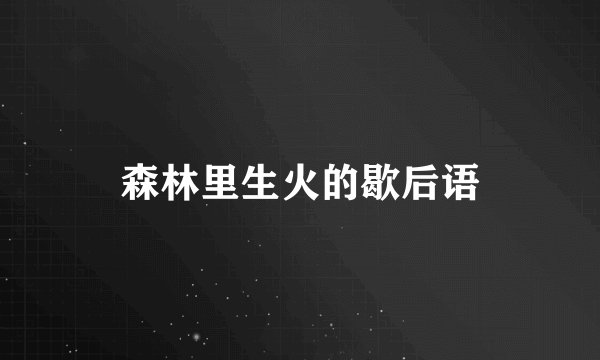 森林里生火的歇后语