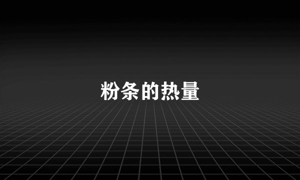 粉条的热量