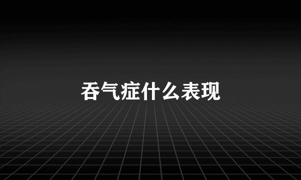吞气症什么表现