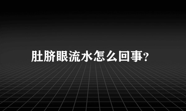 肚脐眼流水怎么回事？