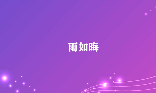 風雨如晦