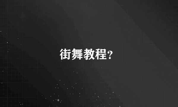 街舞教程？