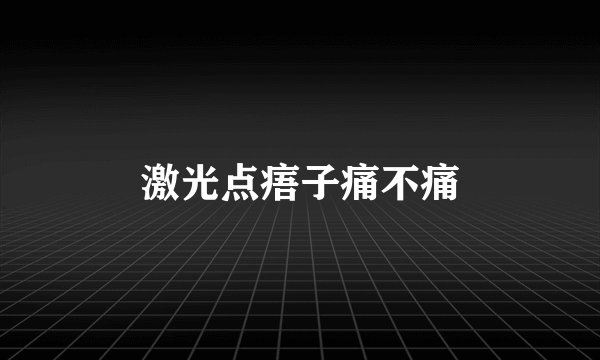 激光点痦子痛不痛
