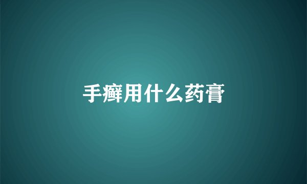手癣用什么药膏