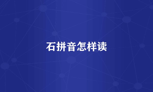 石拼音怎样读