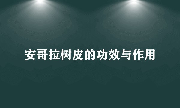 安哥拉树皮的功效与作用