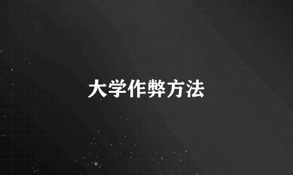 大学作弊方法