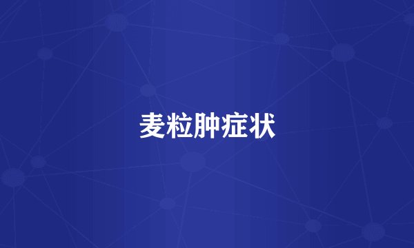 麦粒肿症状