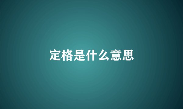 定格是什么意思