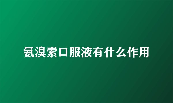 氨溴索口服液有什么作用