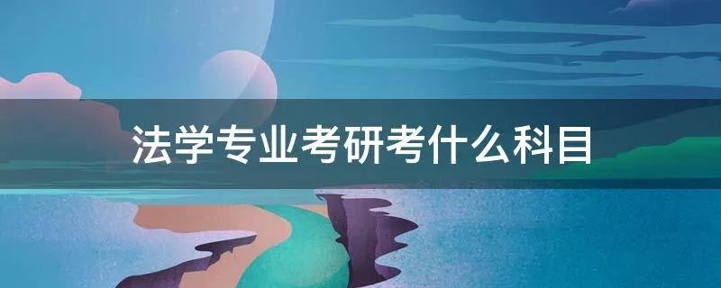 法学专业考研考什么科目