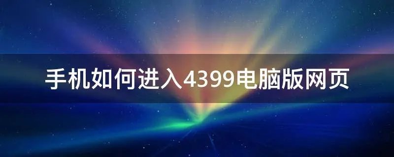 手机如何进入4399电脑版网页