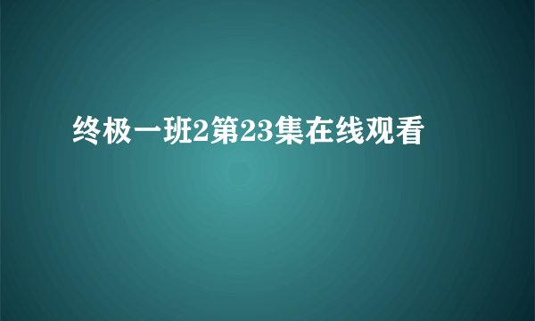 终极一班2第23集在线观看