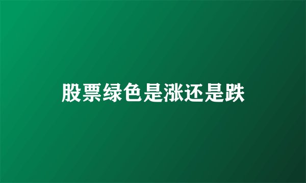 股票绿色是涨还是跌