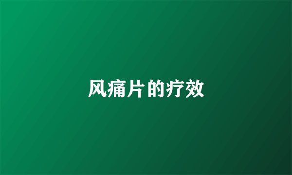 风痛片的疗效