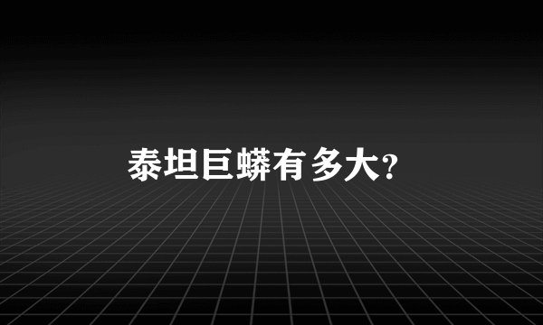 泰坦巨蟒有多大？