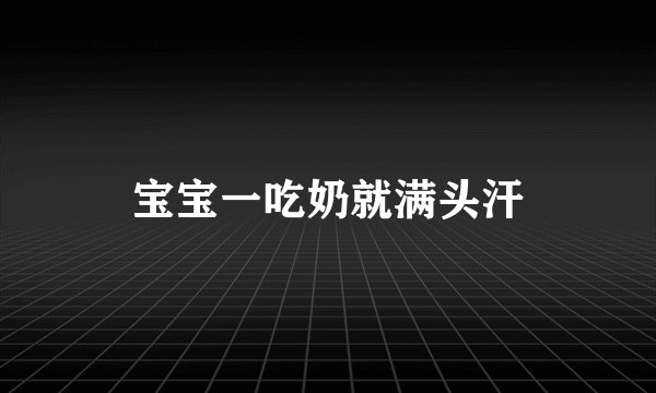 宝宝一吃奶就满头汗