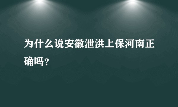为什么说安徽泄洪上保河南正确吗？