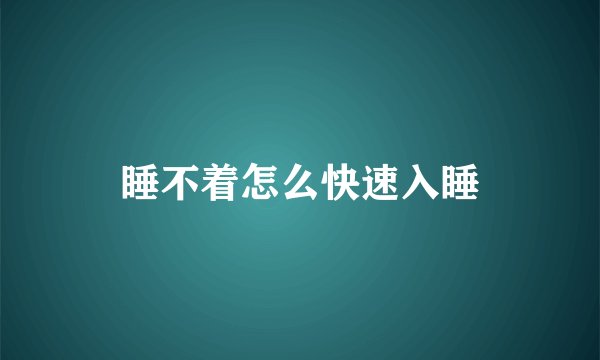 睡不着怎么快速入睡