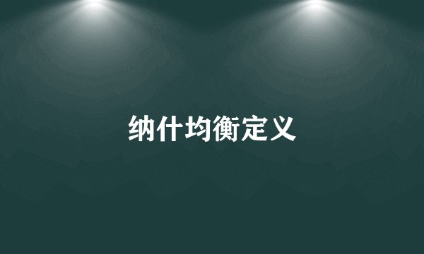 纳什均衡定义