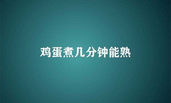 鸡蛋煮几分钟能熟