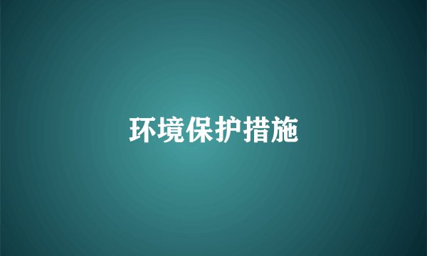环境保护措施