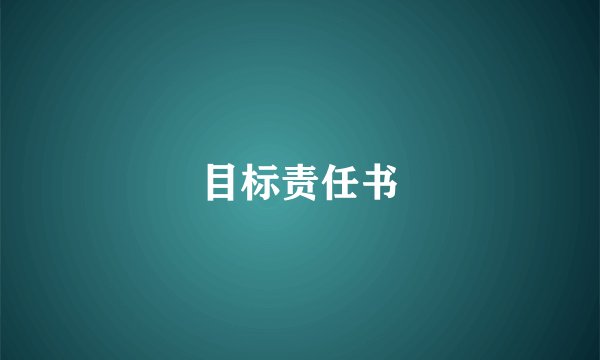 目标责任书