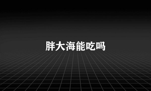 胖大海能吃吗