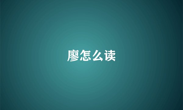 廖怎么读