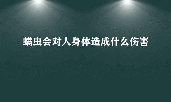 螨虫会对人身体造成什么伤害