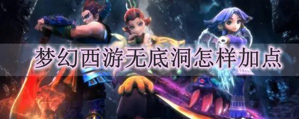 梦幻西游无底洞怎样加点