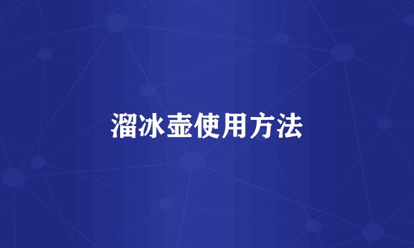 溜冰壶使用方法
