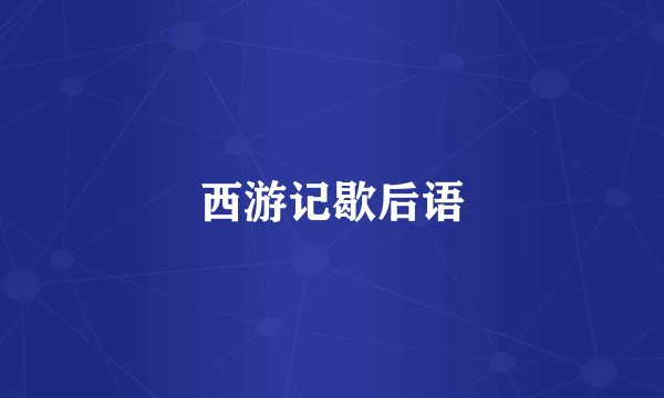 西游记歇后语