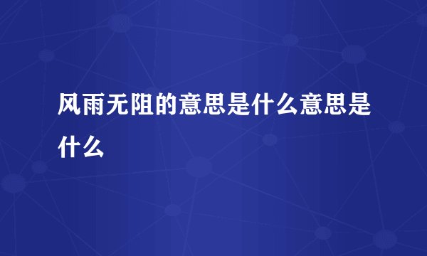 风雨无阻的意思是什么意思是什么
