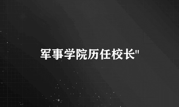 军事学院历任校长