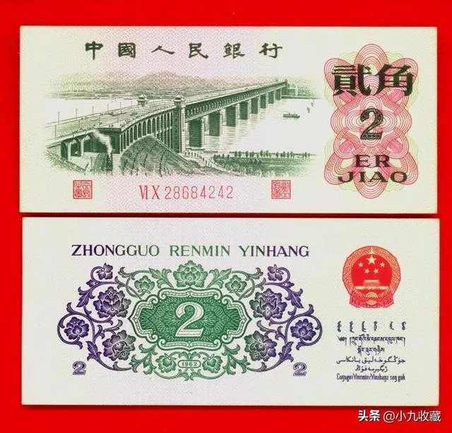1962年2角纸币值多少钱?