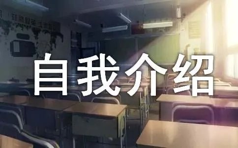 升旗手自我介绍