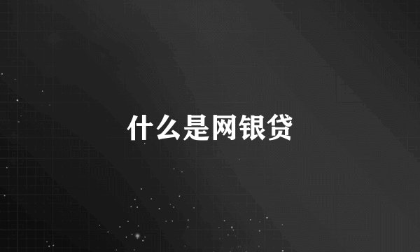 什么是网银贷